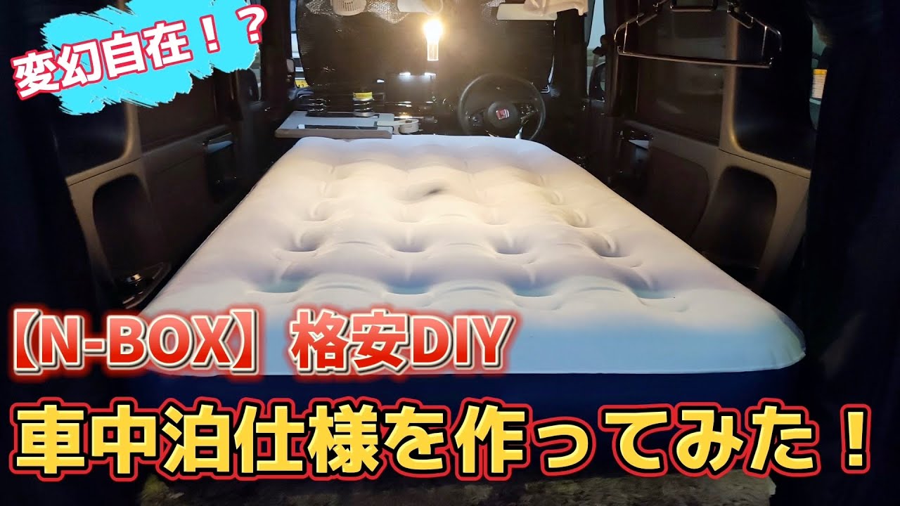 【N-BOX】DIYで車中泊仕様！