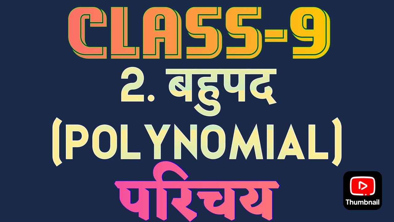 CLASS-9, बहुपद (POLYNOMIAL), परिचय #polynomials#education#mathematicclass10#mathclass9#education 