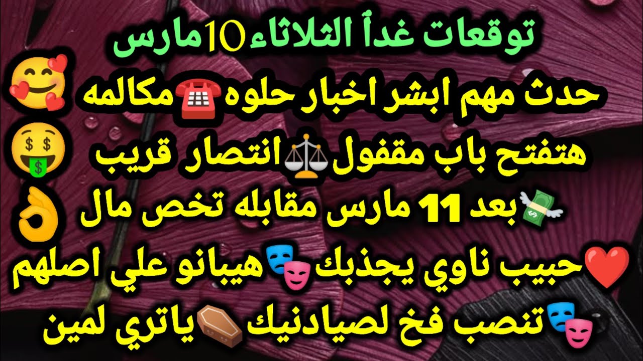 برج الحوت/توقعات الثلاثاء 10 مارس📿🌴حاجه متأخره بتوصل تأقلم علي وضع جديد🥰لم شمل بعد ثلاث ايام💔#الحوت