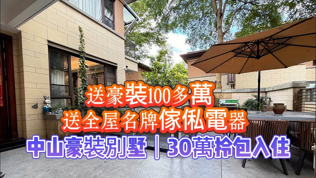 🏕️中山豪华别墅｜218万带豪装，近港珠澳口岸｜送全屋家私电器💎养老度假首选｜有天有地有花园💎建筑面积222㎡  实用超300平方