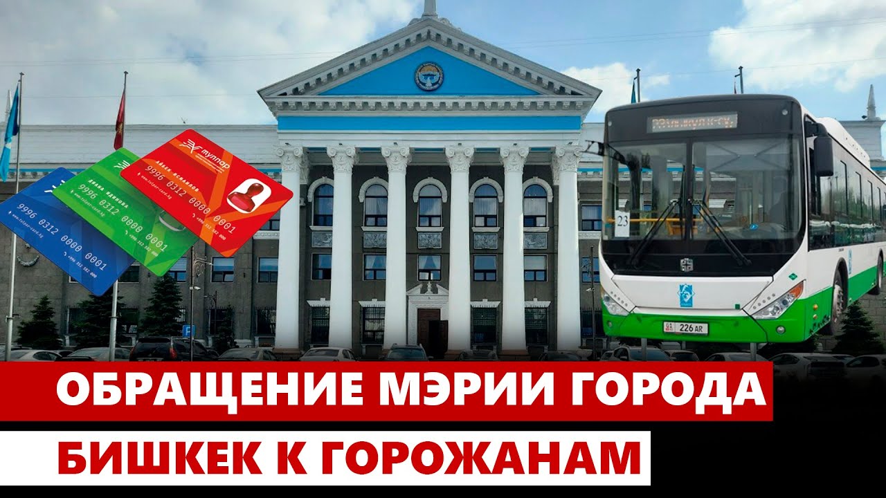 Обращение Мэрии города Бишкек к горожанам