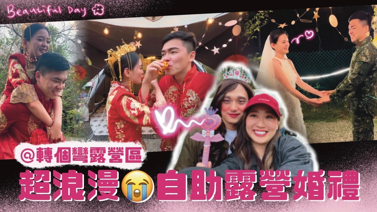 露營露chill來#19🏕露營婚禮～中西婚禮溫馨搞笑一起來！轉個灣露營區