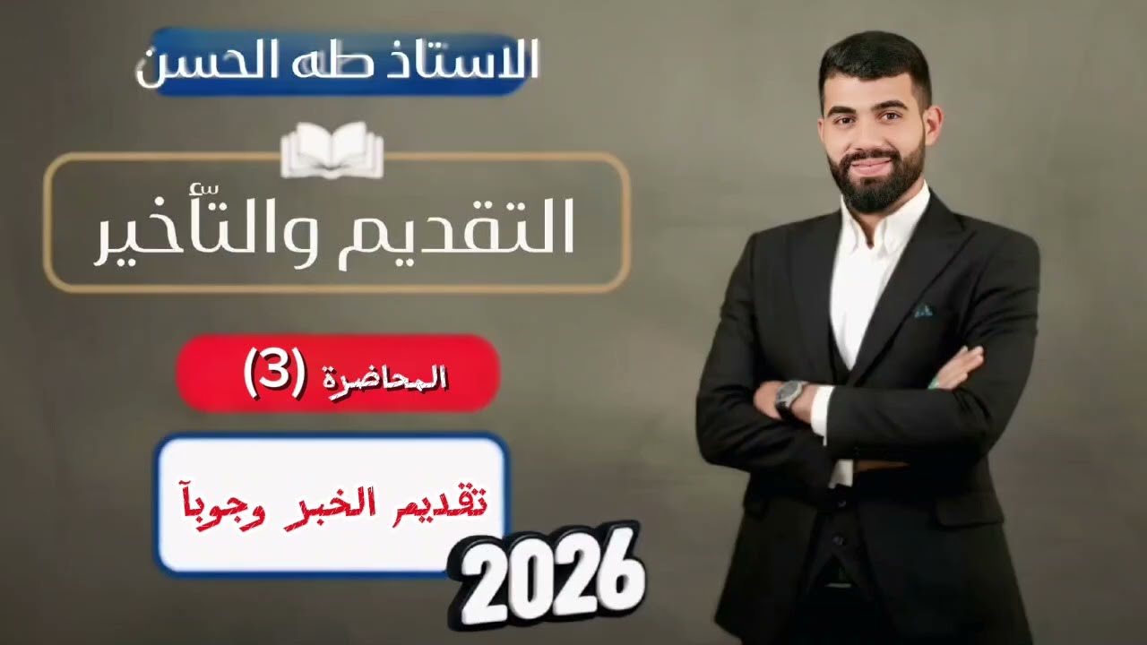 السادس الاعدادي /التقديم والتأخير م(3)تقديم الخبر وجوبا 