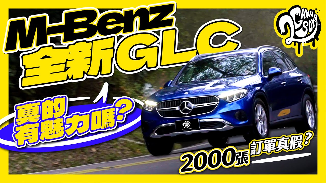 2000 張訂單真假？M-Benz 全新 GLC 真的有魅力嗎？｜深度賞 Ft. @MercedesBenz @MercedesBenzTW