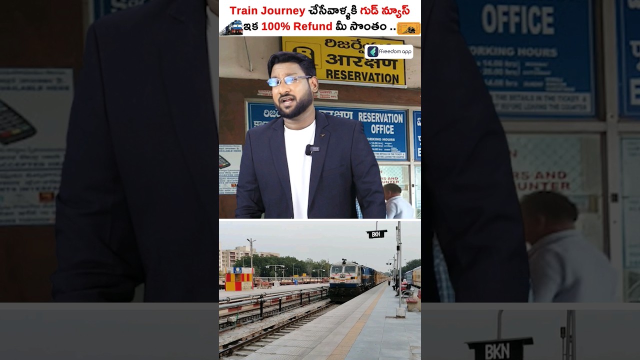 Good News for Train Travels! #shorts #TrainTravel #RefundPolicy #TicketRefund#kowshik