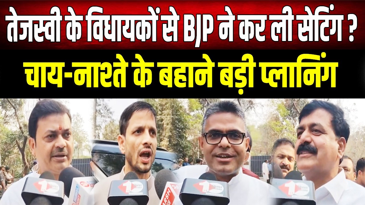 Tejshwi के विधायक और BJP के दिग्गज एक साथ? बंद कमरे में सेट हो गया 'गेम'!