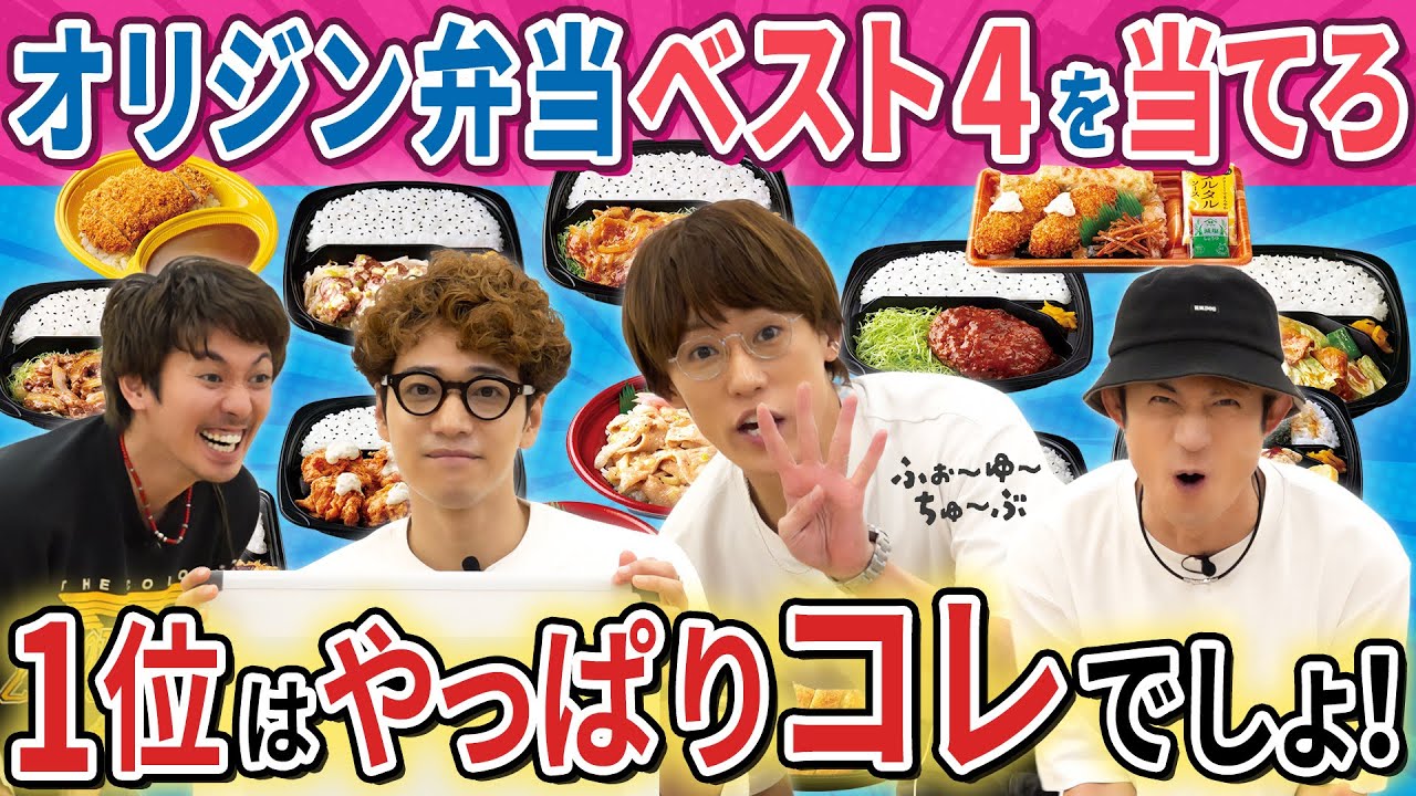 ふぉ〜ゆ〜「オリジン弁当を愛する男達」🍱お腹が減ったらオリジンへ！