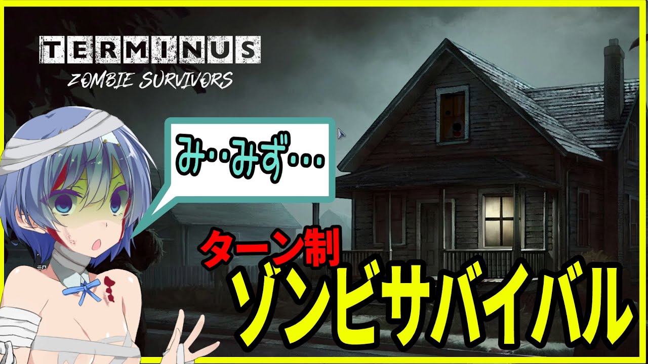 【TERMINUS】ターン制ゾンビサバイバル！？ターミナルを目指して生き延びろ！【ボイスロイド実況】