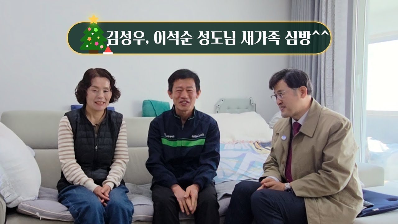 [새가족심방] 김성우& 이석순성도님 가정