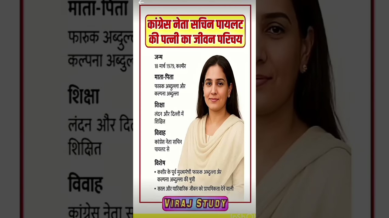सचिन पायलट की पत्नी सारा अब्दुल्ला पायलट का जीवन परिचय | Sara Abdullah Pilot Biography #sachinpilot