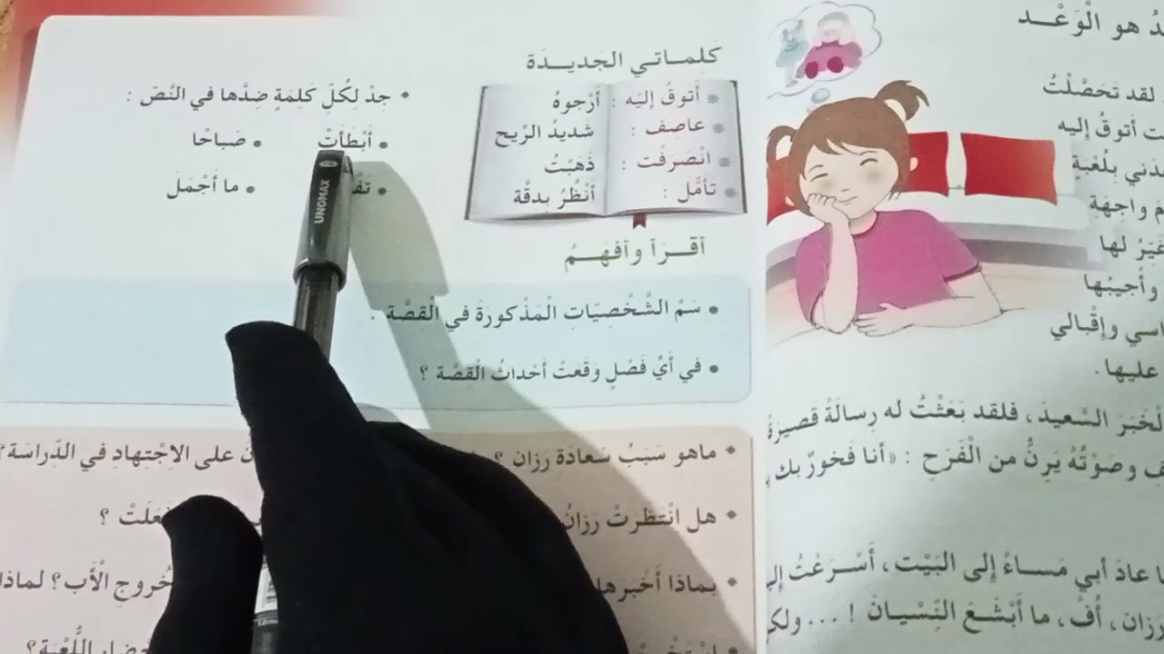 تحضير نص الوعد هو الوعد ص14 و15 من الكتاب المدرسي للسنة الثالثة إبتدائي.