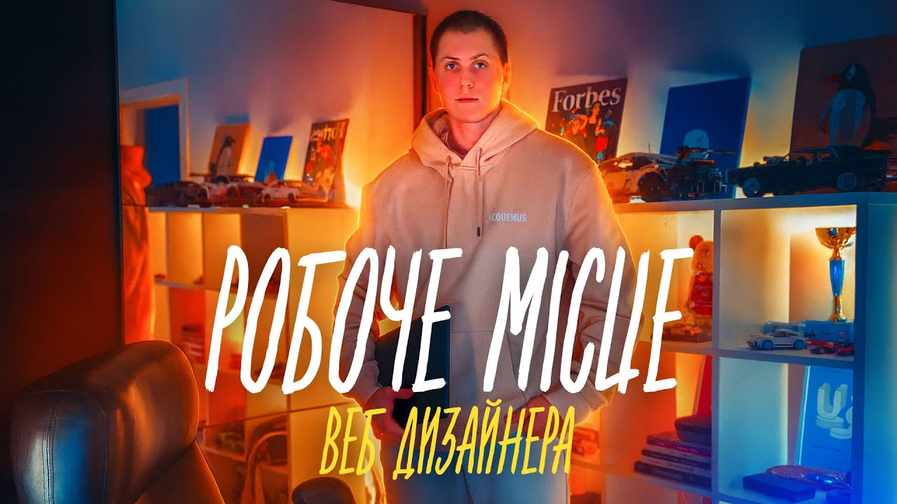 Огляд Домашнього Кабінету Веб-дизайнера 👨‍💻 Девайси і освітлення