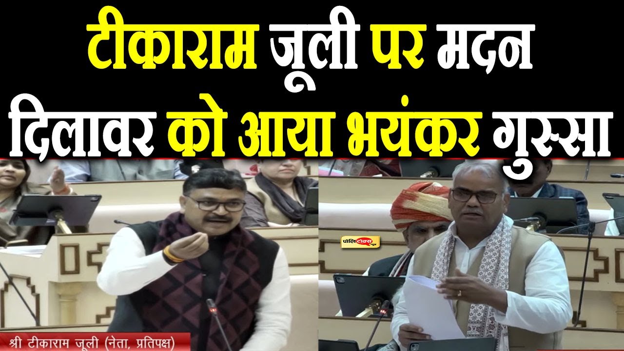 टीकाराम जूली और मदन दिलावर में हुई जोरदार भिड़ंत! जानें क्या है पूरा मामला I #tikaramjully
