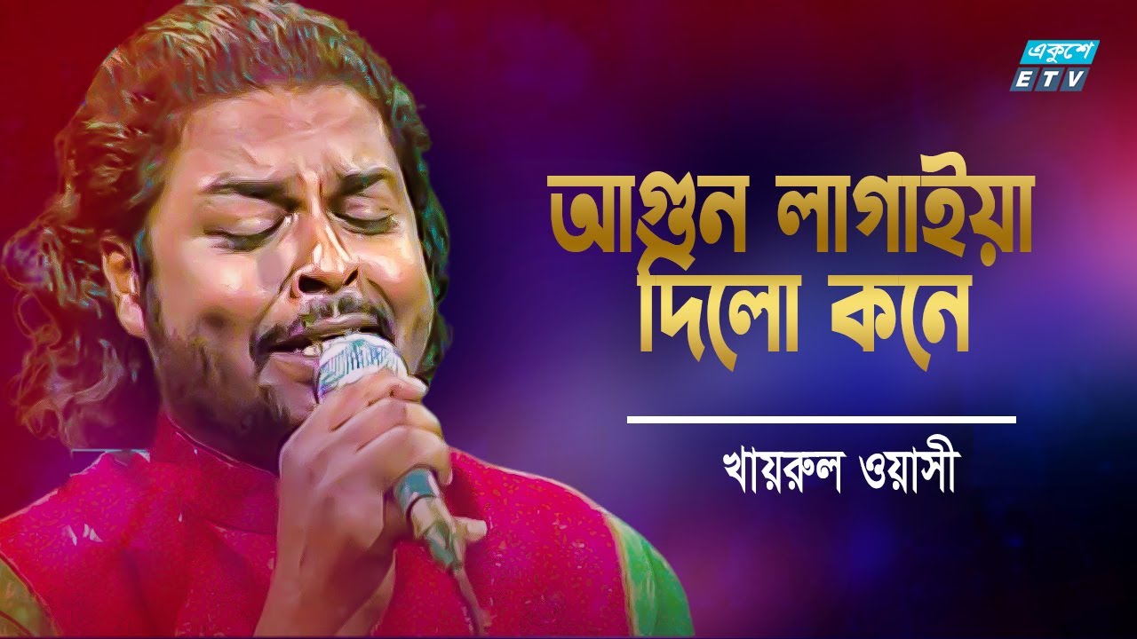 Agun Lagaiya Dilo Koney | আগুন লাগাইয়া দিলো কনে | | Khairul Wasi | ETV Music
