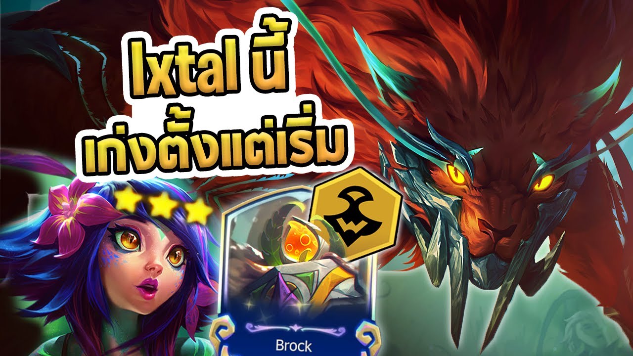 นี่คือวิธีการเล่น Ixtal ที่ผมชอบที่สุด Ixtal แบบรีโรล เก่งเลยตั้งแต่ต้นเกม Nidalee แบก! - TFT Set 16
