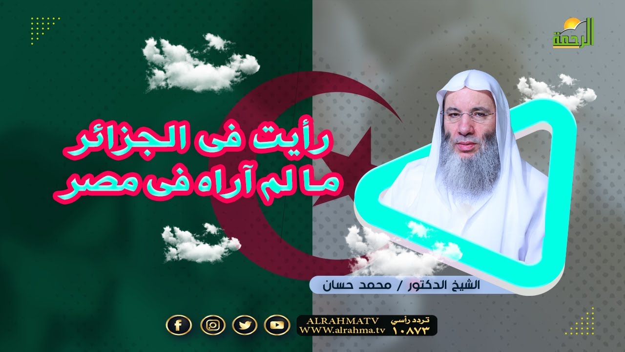 رأيت فى الجزائر ||  الشيخ محمد حسان