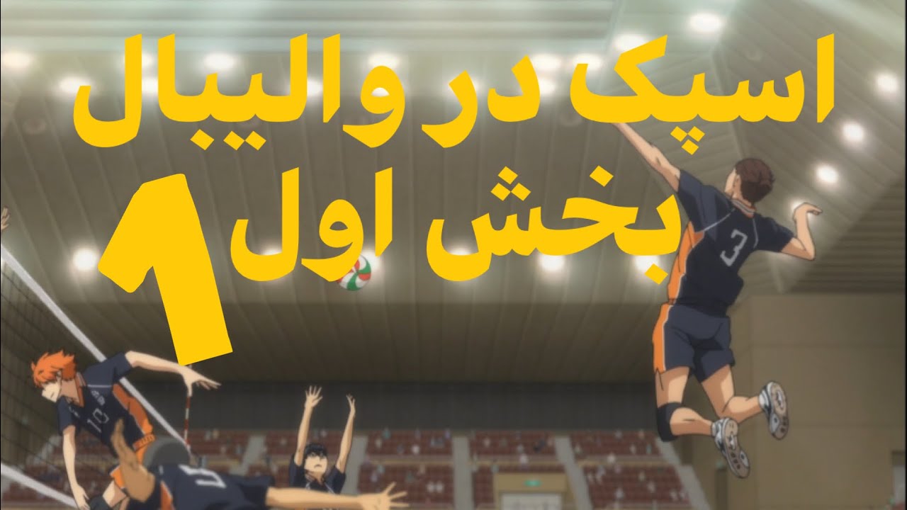 همه چیز درباره اسپک در والیبال بخش اول/everything about spiking in volleyball part1