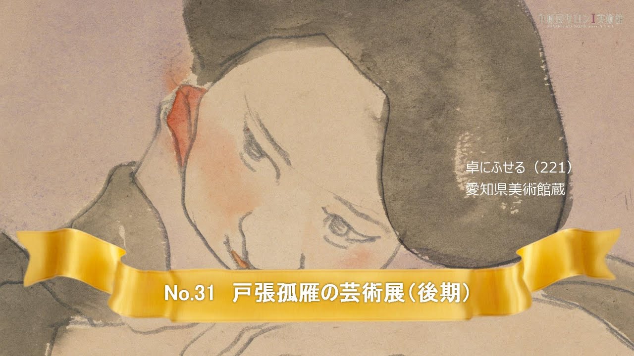No.31  戸張孤雁の芸術展（後期）