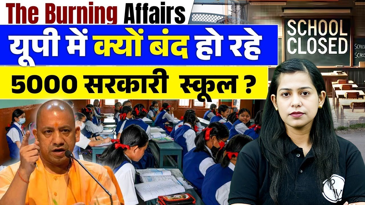 UP School News | UP में क्यों बंद हो रहे 5000 सरकारी स्कूल 😨| UP School Closed News | Krati Mam