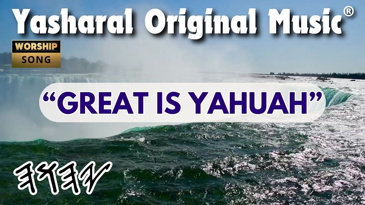 Оригинальная музыка Yasharal: Great Is YAHUAH