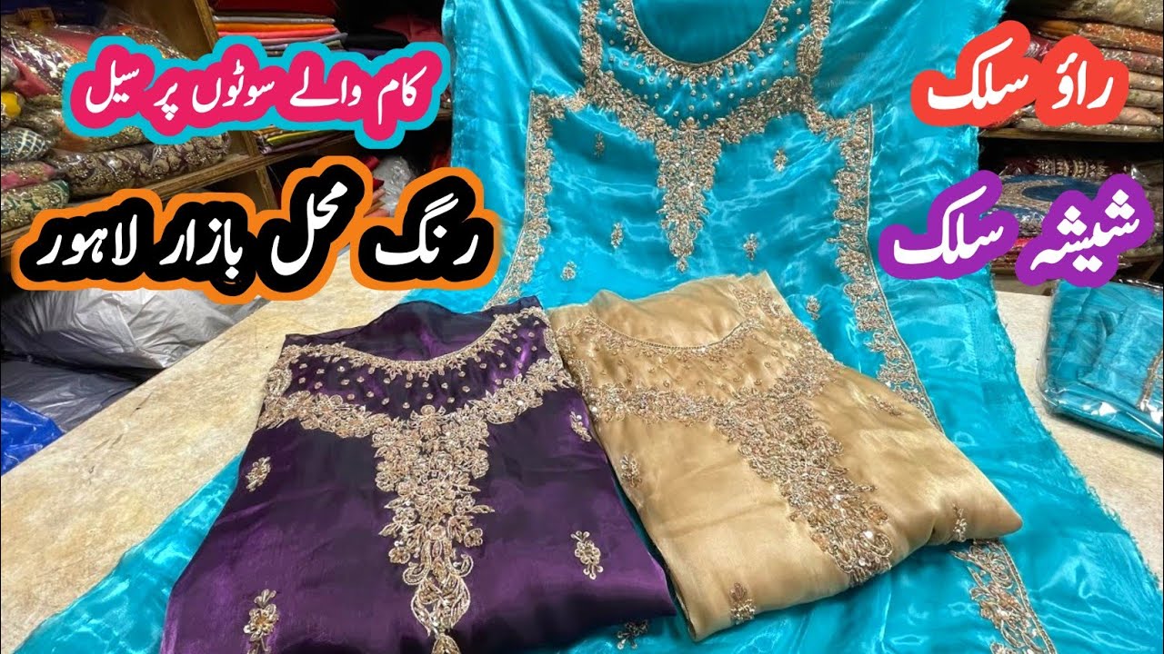 ***low price***kaam wale suits || rao silk ,sheesha silk || wedding suits || rang mehal bazar lahore