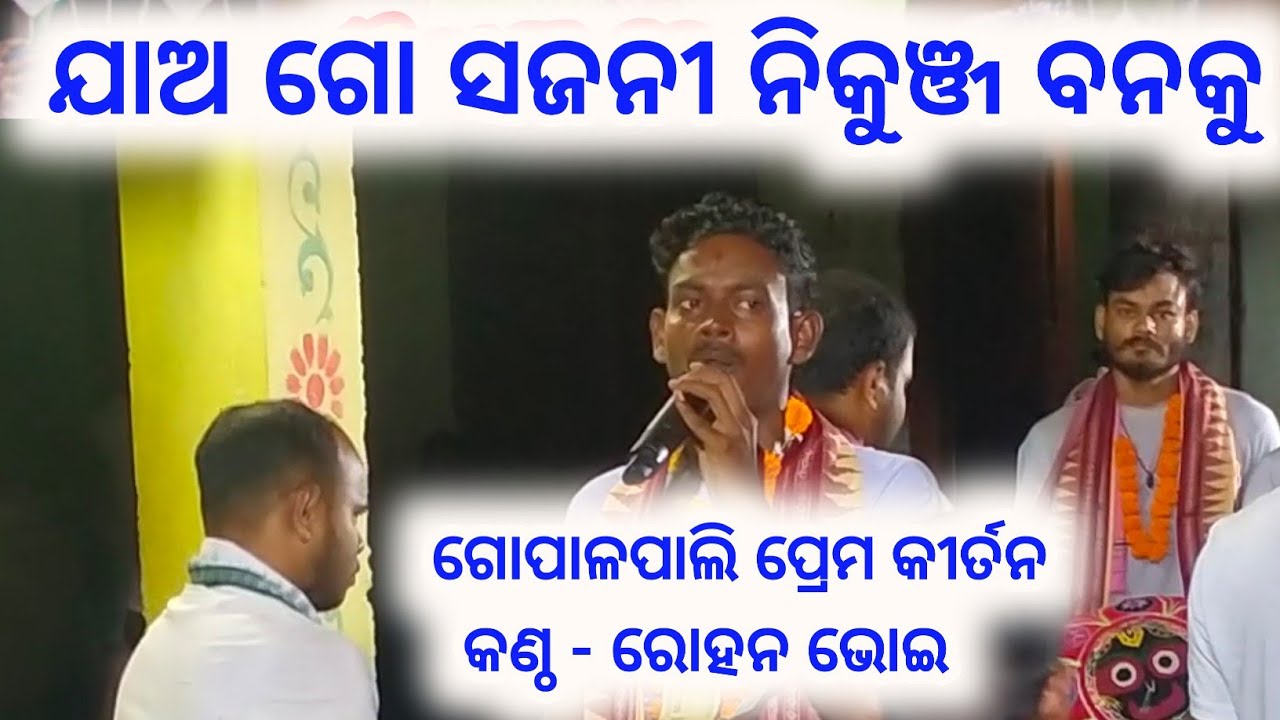ଗୋପାଳପାଲି ପ୍ରେମ କୀର୍ତନ 