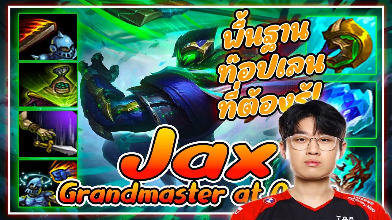 LOLTH แบกแบบโปร : Jax พื้นฐานท๊อปเลนที่ห้ามมองข้าม!  (Zeus)
