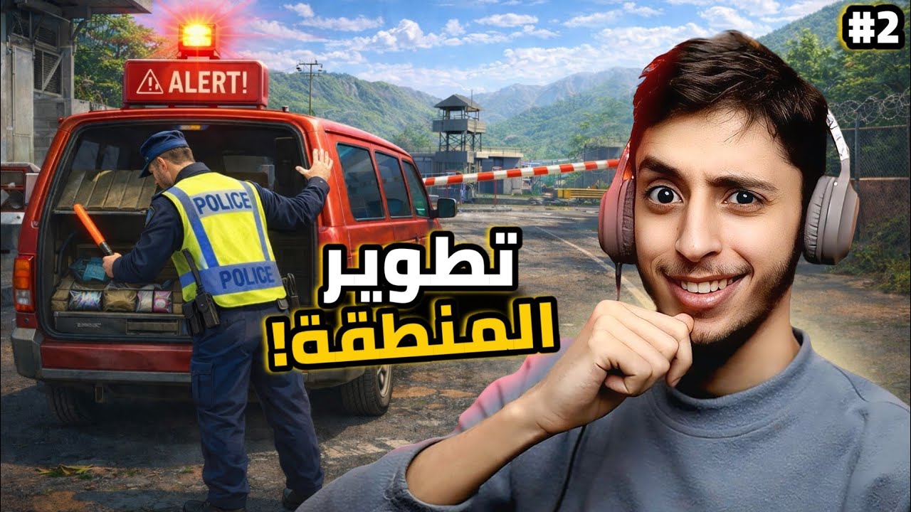 محاكي حرس الحدود | 2# | التجسس؟