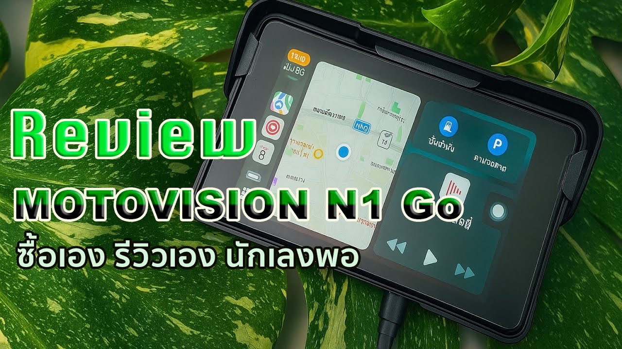 ซื้อเอง รีวิวเอง นักเองพอ กับ Motovision N1 GO น่าใช้? I ไปดูกัน