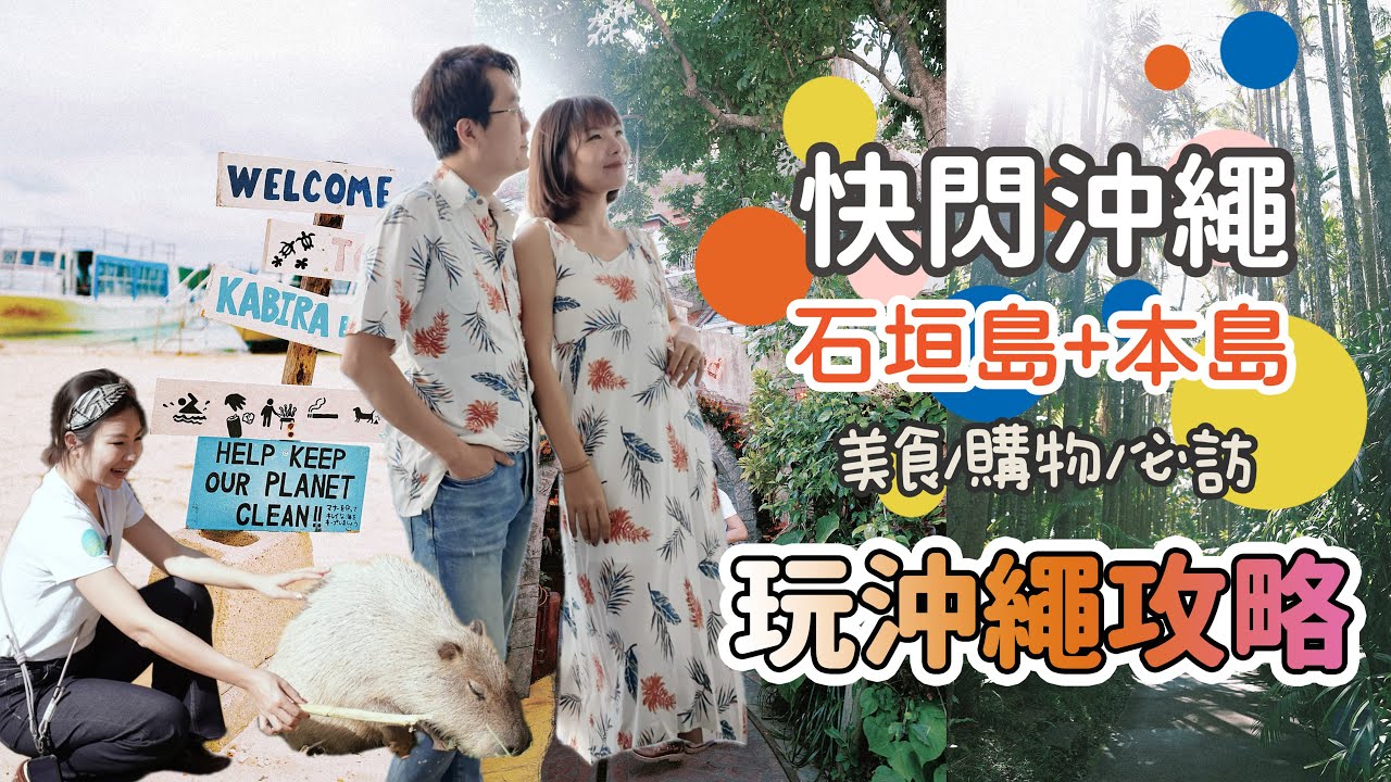 沖繩自駕🇯🇵攻略 72hr爽玩沖繩國際通＋石垣島！旅拍、動物、購物、美食、石垣牛燒烤、伴手禮懶人包