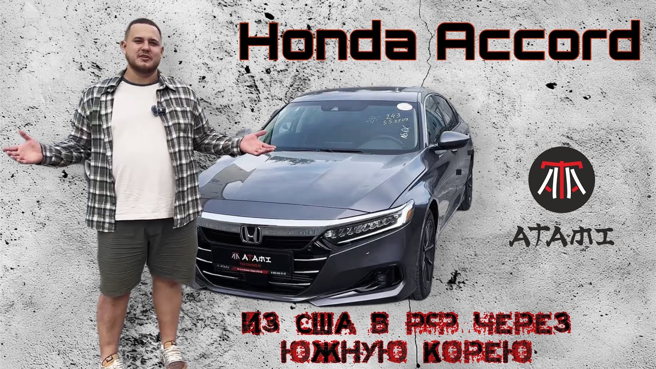 Honda Accord | Собран в США, куплен в Южной Кореи, ездить будет в России