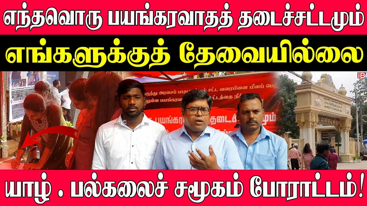 எந்தவொரு பயங்கரவாதத் தடைச்சட்டமும் எங்களுக்குத் தேவையில்லை யாழ். பல்கலைச் சமூகம் போராட்டம்!