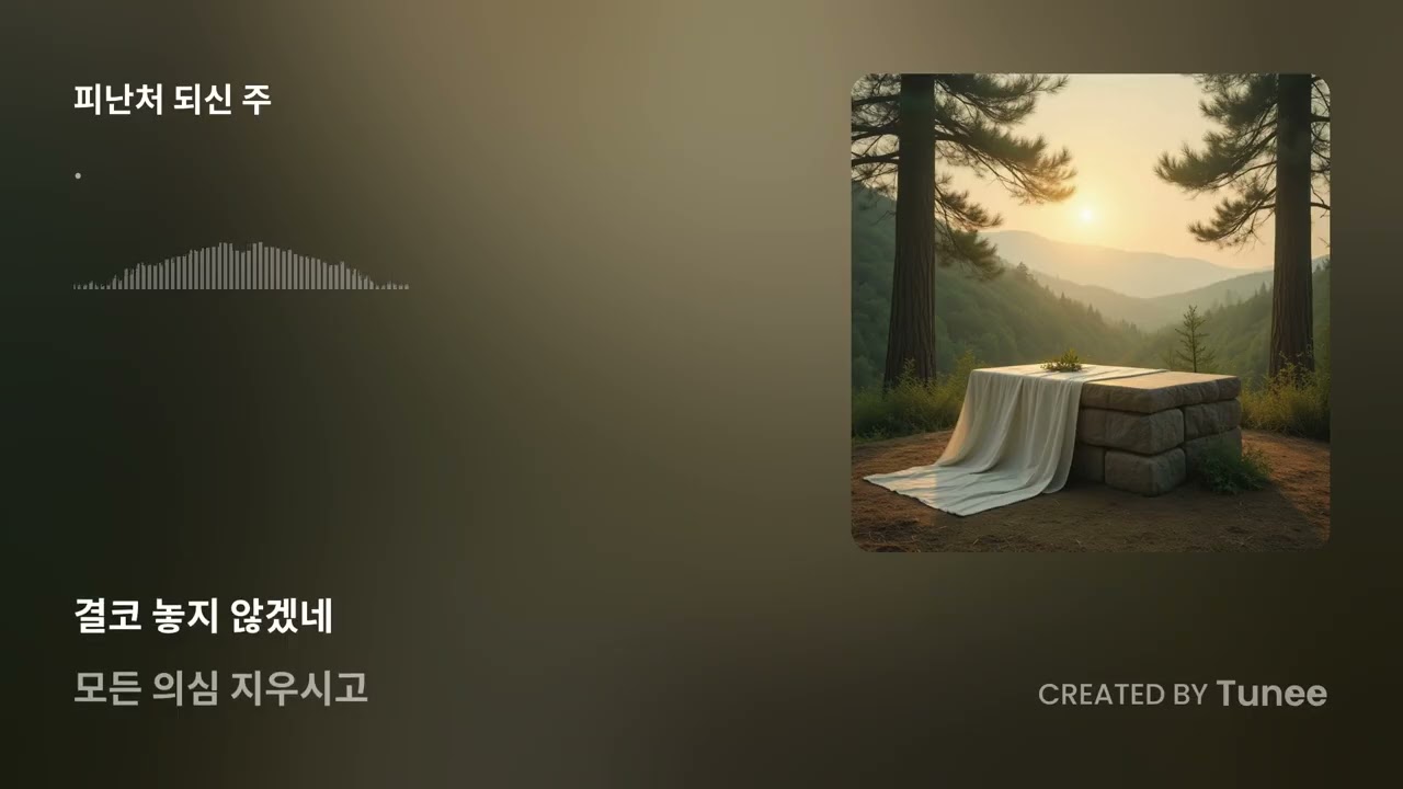 피난처 되신 주 #찬양#ccm#주님