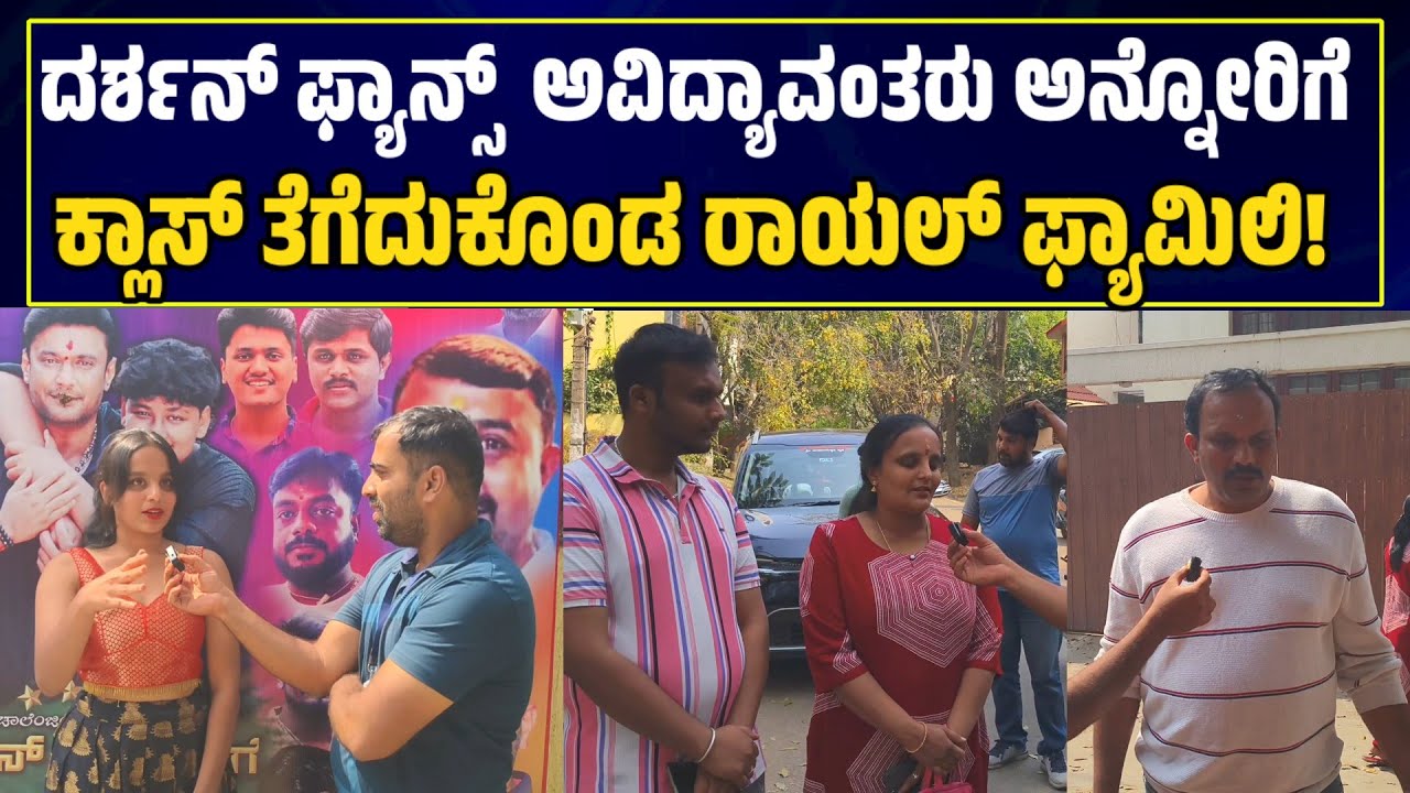 ನಾನು ಯಶ್ ಫ್ಯಾನು ನಮತ್ತೆ ದರ್ಶನ್ ಫ್ಯಾನ್ಸ್ ಅದಕ್ಕೋಸ್ಕರ ಮನೆ ಹತ್ರ ಬಂದ್ವಿ ಆದರೆ ಇಲ್ಲಿ ಪೊಲೀಸ್!! 