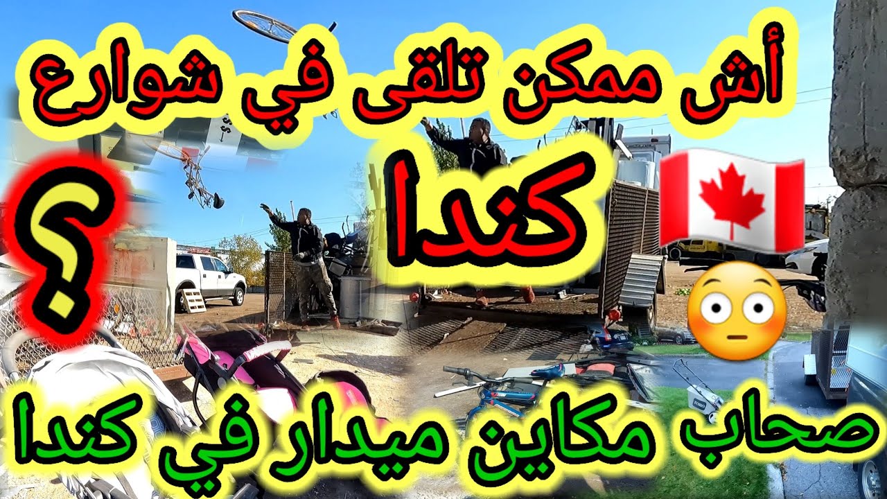 #الكنديون_يرمون_المال_في_الشارع_😱 #ربح_المال_من_الشارع_بكندا_  #لبلان_ساهل_كون_عبدراعك_