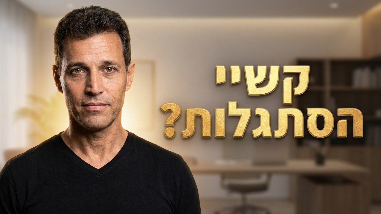 קשיי הסתגלות אצל ילדים גמישות מחשבתית ודפוסי חשיבה סתגלניים