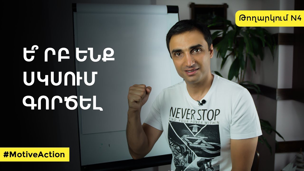 Ե՞րբ ենք սկսում գործել | MotiveAction - Թողարկում N4