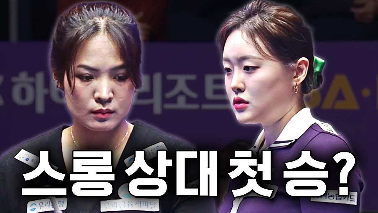 스롱 한번도 이긴 적 없는 김보미.. 시즌 첫 준결승 길목인데... | 명장면 | 하이원리조트LPBA챔피언십 24-25
