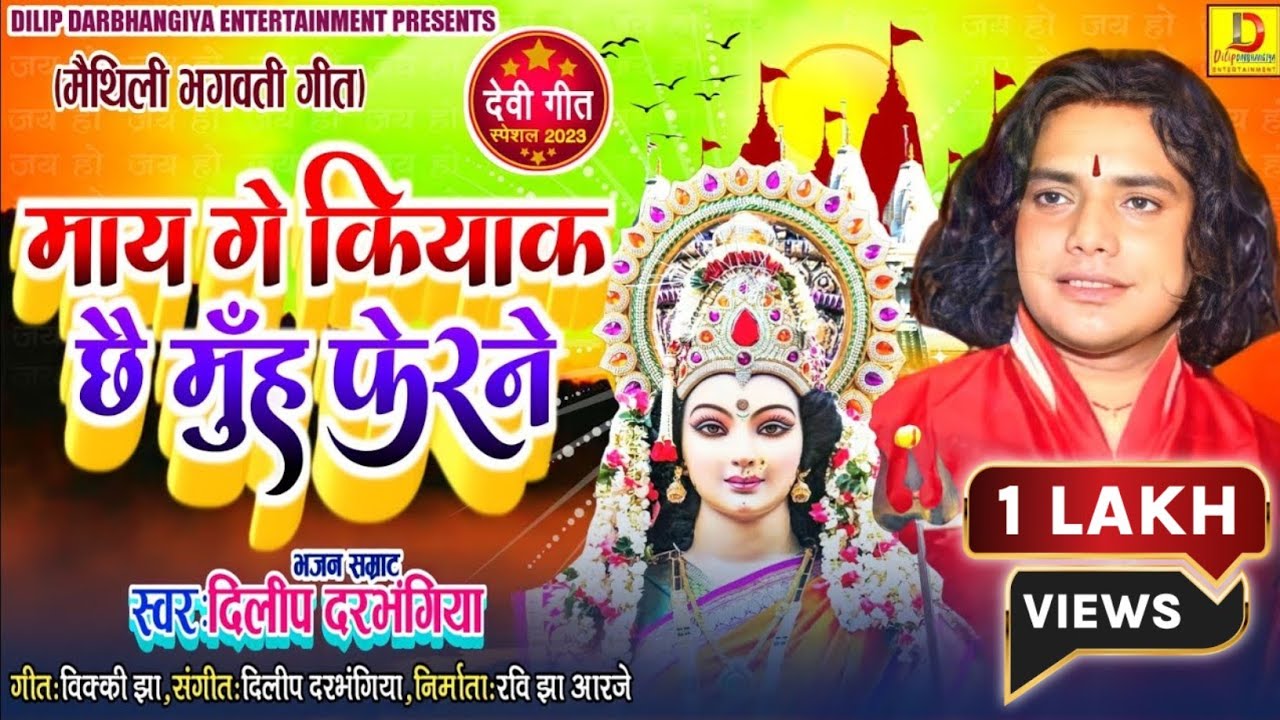 रोए माँ के सामने #दिलीप दरभंगिया।माय गे कियाक छैँ मुँह फेरने।#Maithili Devi Geet।Dilip Darbhangiya