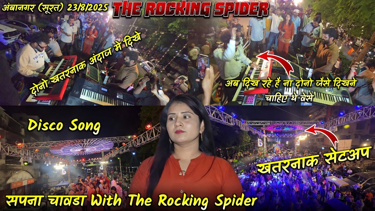 Disco Song | सपना चावडा With The Rocking Spider | खतरनाक सेटअप अंबानगर (सूरत) 23/8/2025 