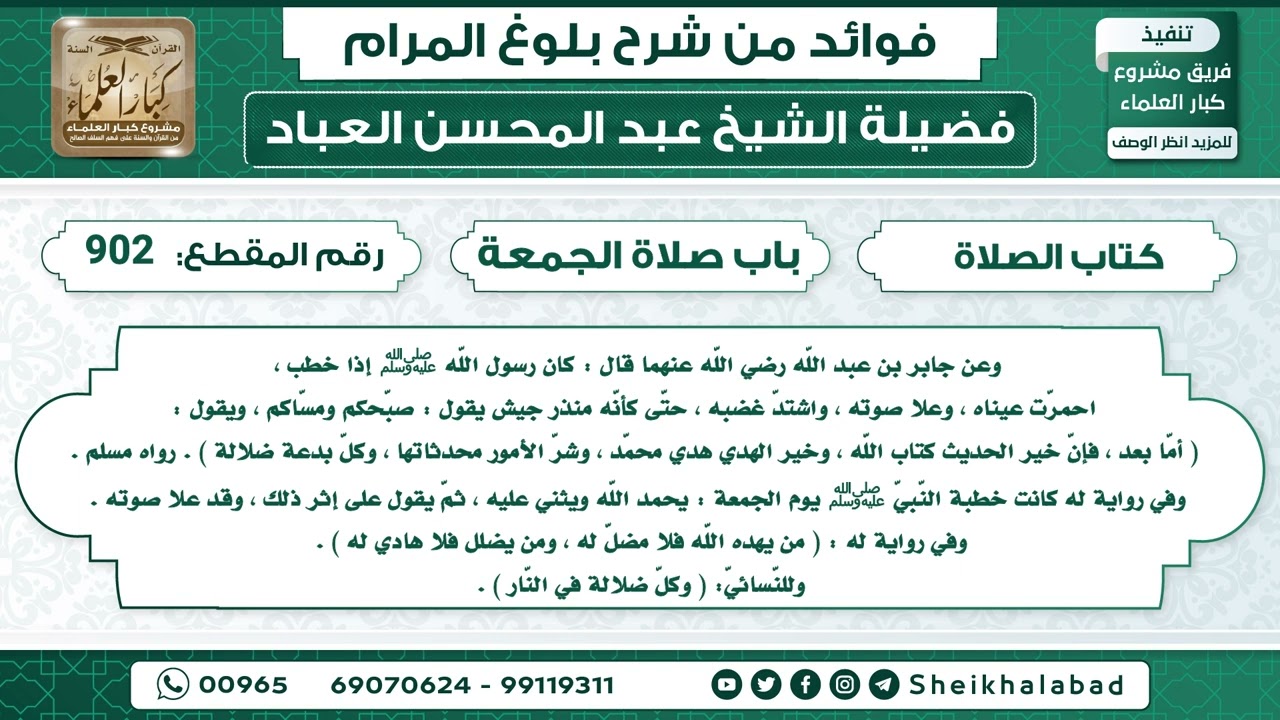 902   حديث كان رسول اللّه ﷺ إذا خطب ، احمرّت عيناه ، وعلا صوته ، واشتدّ غضبه الشيخ عبد المحسن العباد