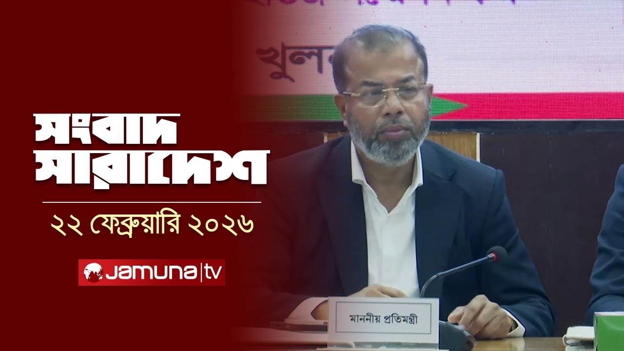 সংবাদ সারাদেশ | Songbad Saradesh | 5 PM | 22 February 2026  | Jamuna TV
