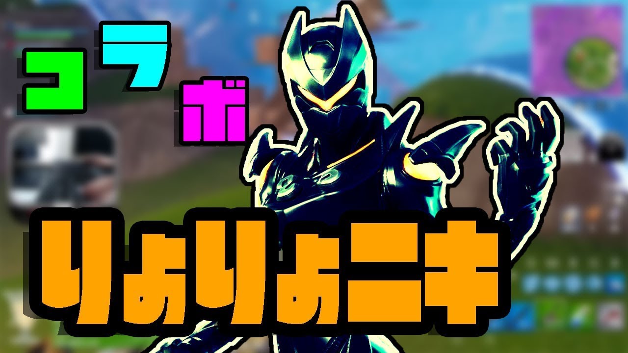 りょりょニキとドッカンマウントバトル！！【フォートナイト】