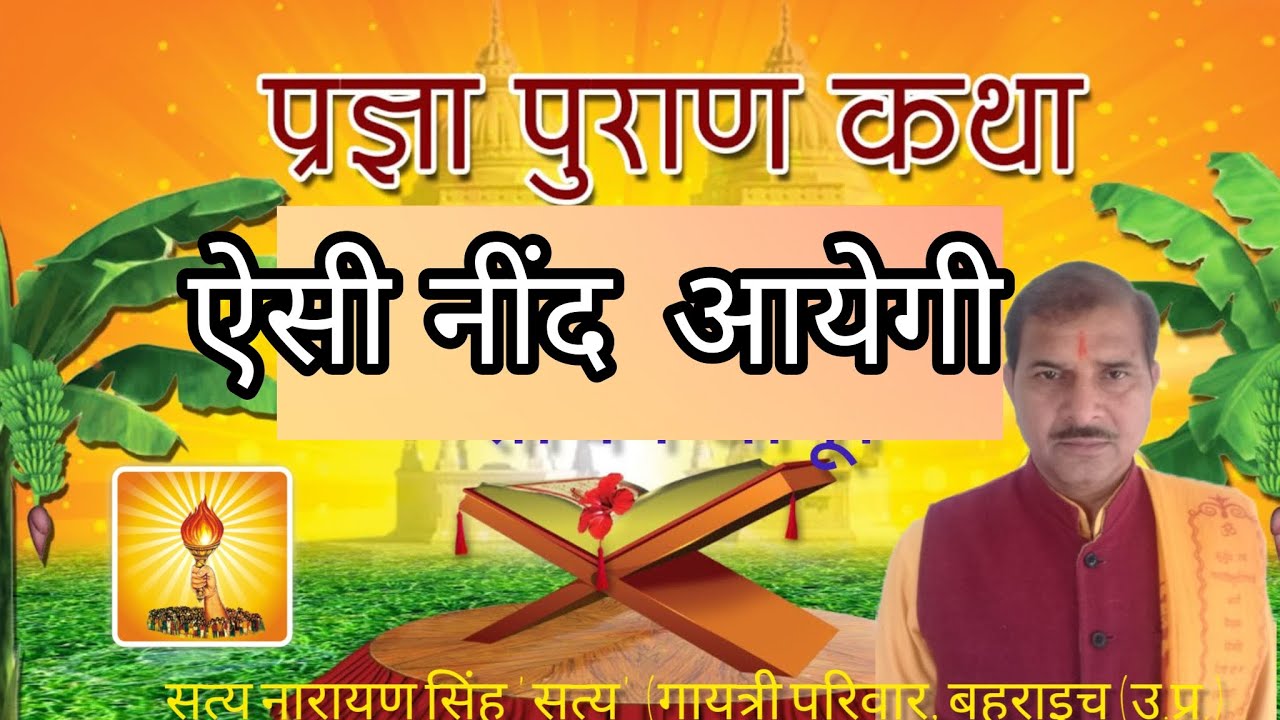 प्रज्ञा पुराण कथा (तुझको ऐसी नींद आयेगी) सत्य नारायण सिंह 'सत्य'। गायत्री परिवार, बहराइच (उ.प्र.)