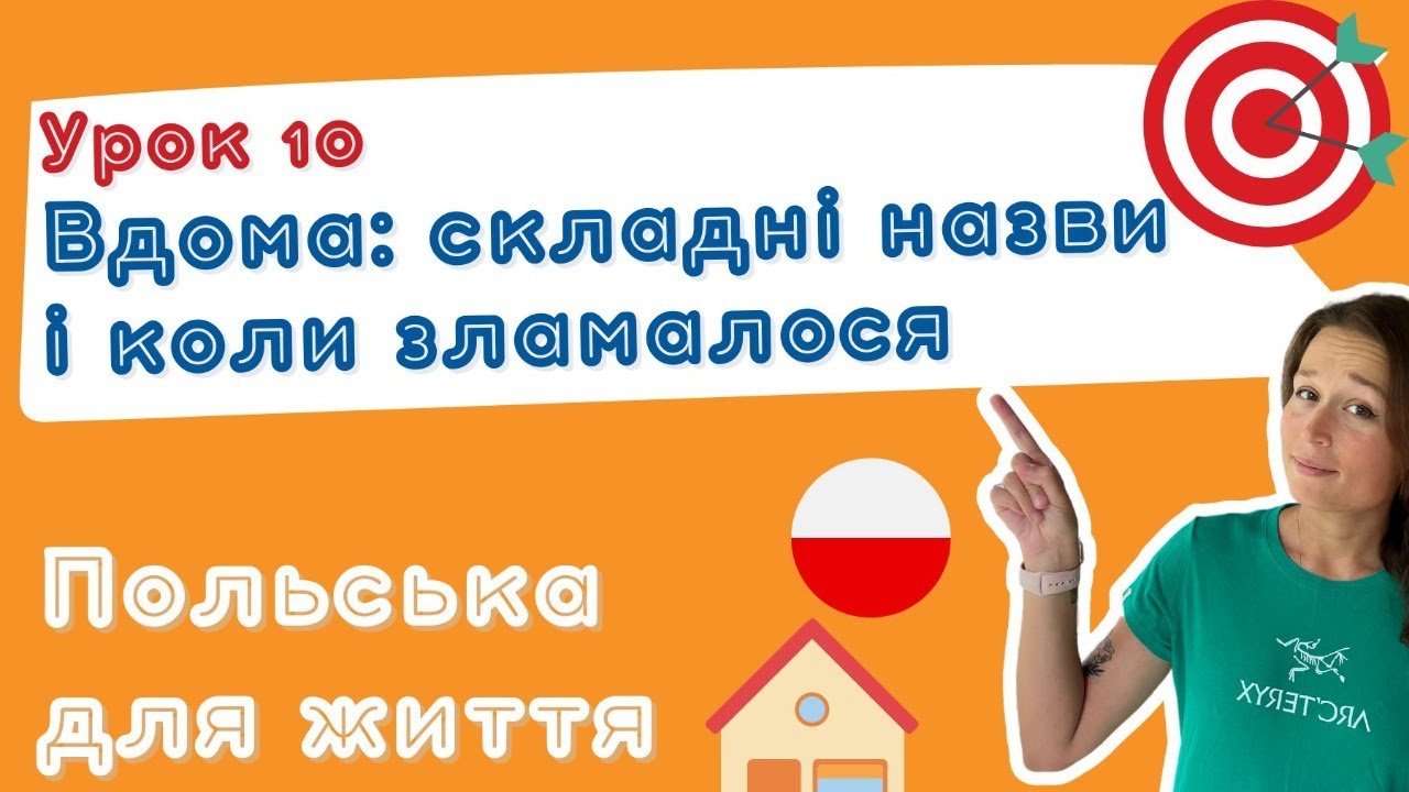 Польська для життя – Вдома: назви речей і коли зламалося