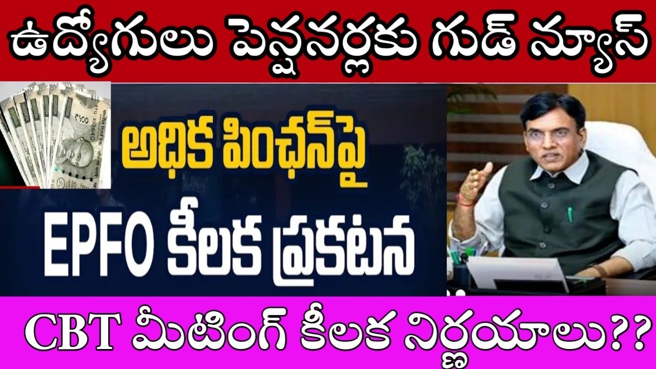 ఉద్యోగులు పెన్షనర్లకు గుడ్ న్యూస్CBT MEETING UPDATES,EPFO EPS 95 EMPLOYEES PENSIONERS HIGHER PENSION