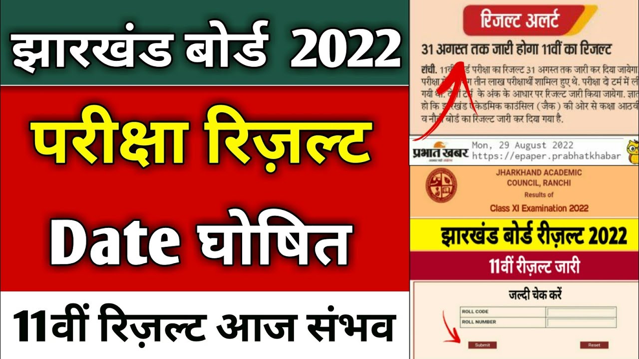 रिज़ल्ट आज ? | jac class 11 result 2022 | jac 11th result | jac 8th result 2022 | 11 board result