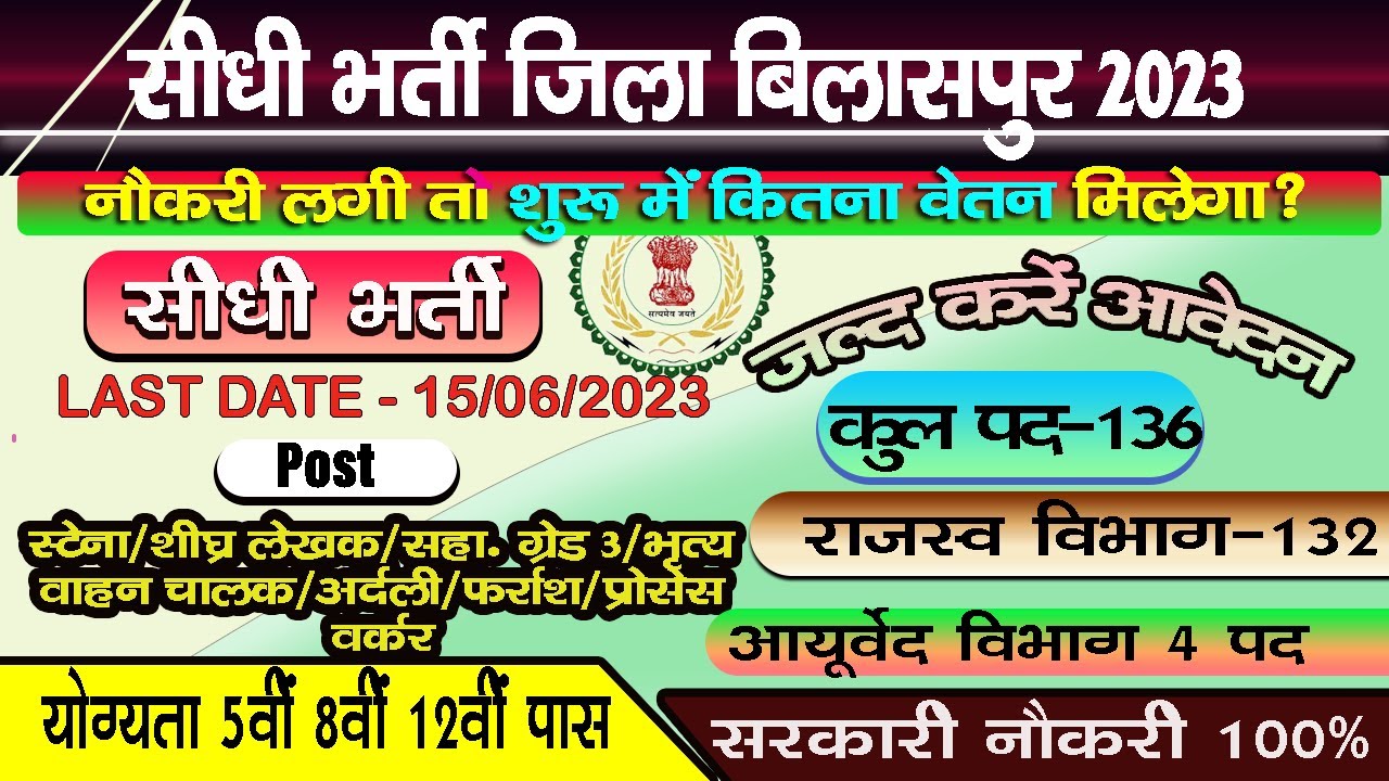 कार्यालय कलेक्टर बिलासपुर भर्ती 2023 |  bilaspur jila bharti 2023 | cg new vacancy | cg job toady |