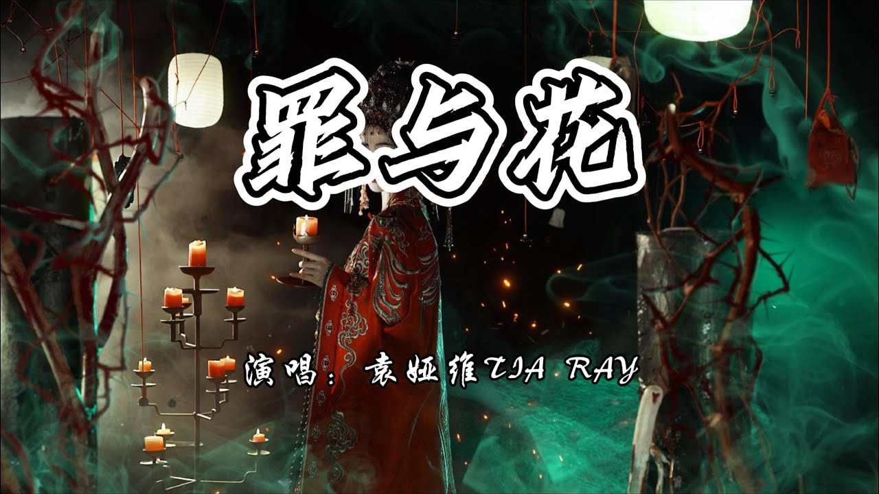 袁娅维TIA RAY - 罪与花《唐宫奇案之青雾风鸣》网络剧焚香烬蕊『若罪是欲望花，终该谢绝它。』【4K无损|动态歌词 Lyrics】