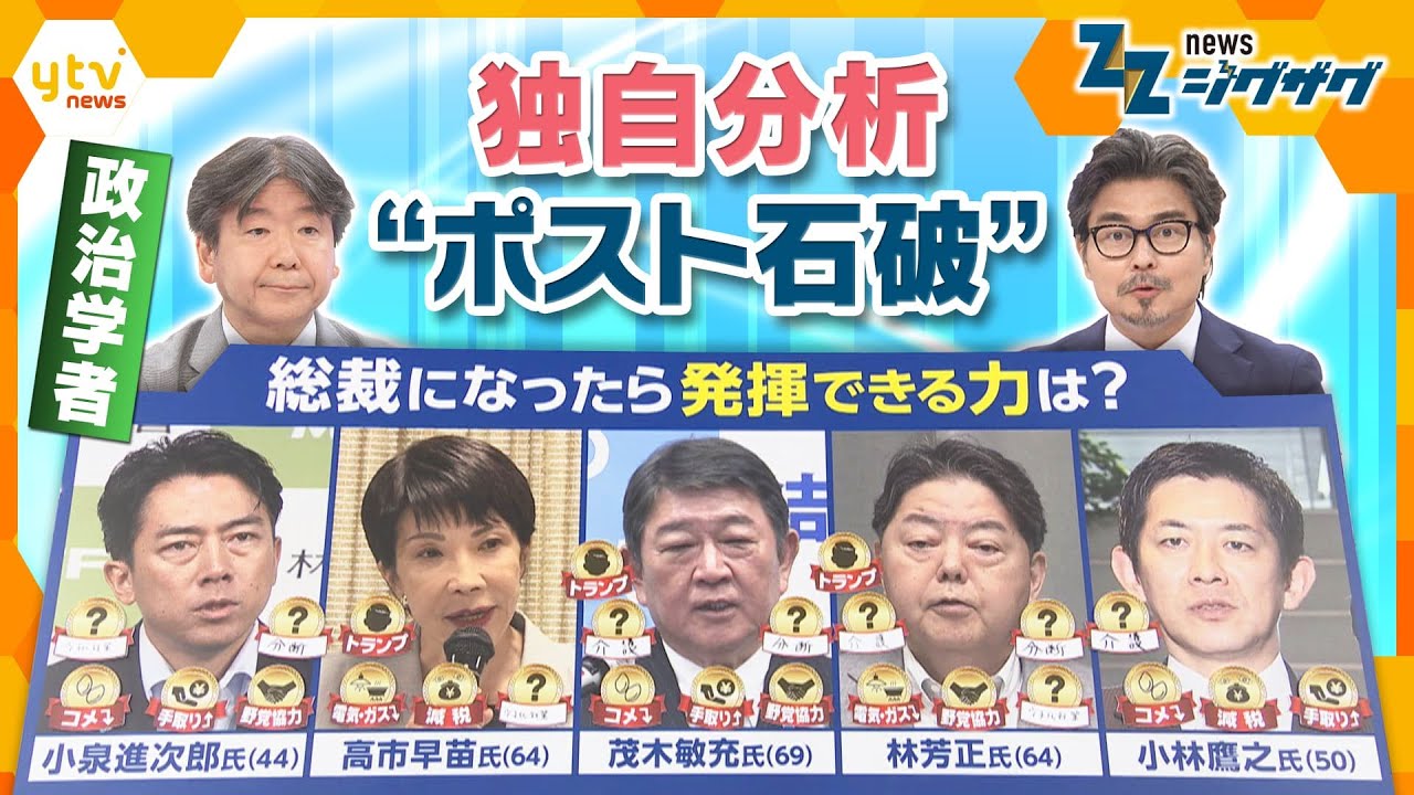 自民党総裁選　“ポスト石破”は誰に？暮らしを良くする総裁は？【ニュース ジグザグ】